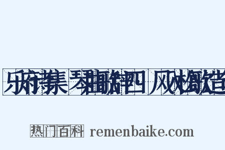 乐府诗集·琴曲歌辞四·风入松歌造句是什么意思的图片